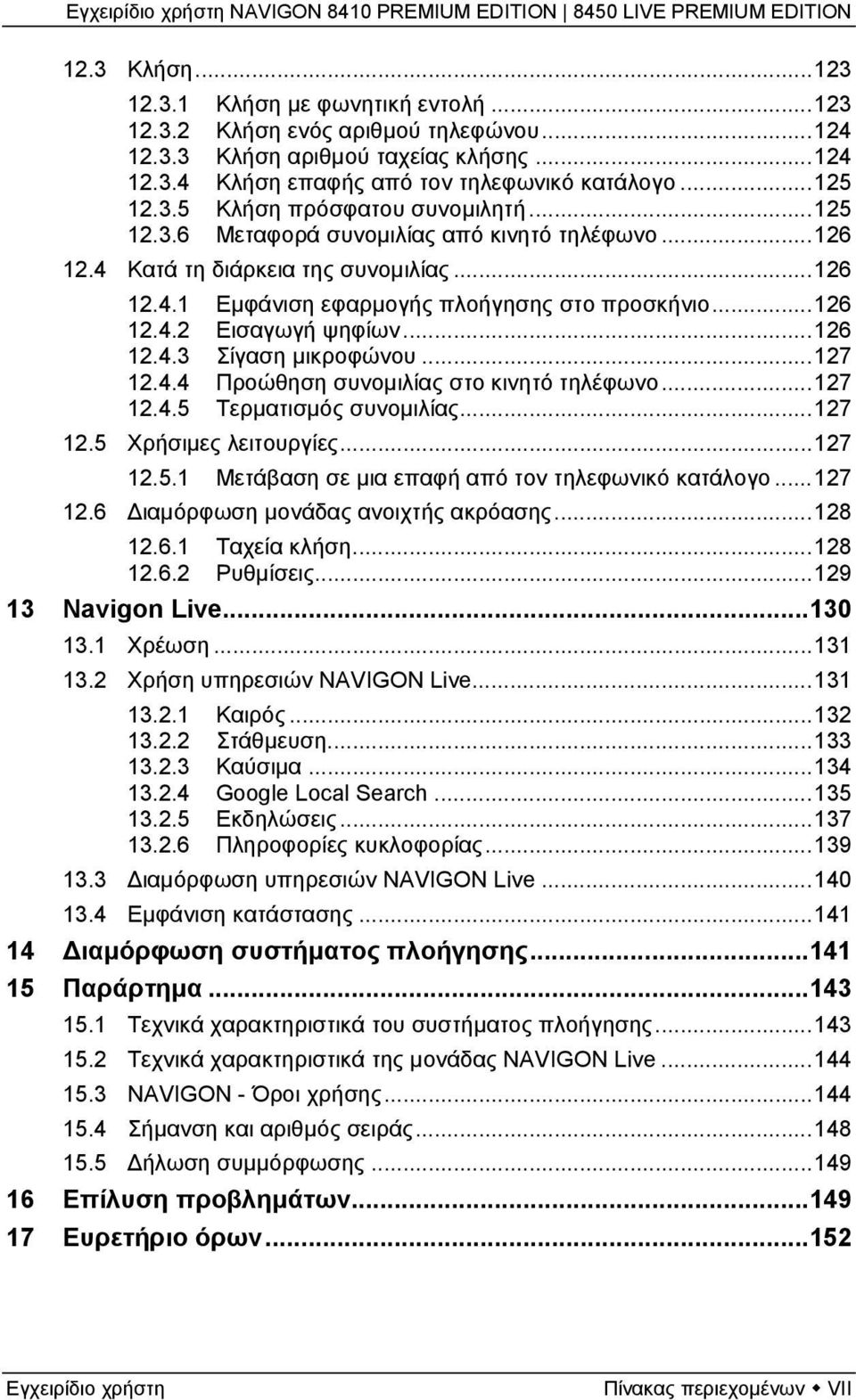 .. 178H126 12.4.2 Εισαγωγή ψηφίων... 179H126 12.4.3 Σίγαση μικροφώνου... 180H127 12.4.4 Προώθηση συνομιλίας στο κινητό τηλέφωνο... 181H127 12.4.5 Τερματισμός συνομιλίας... 182H127 12.