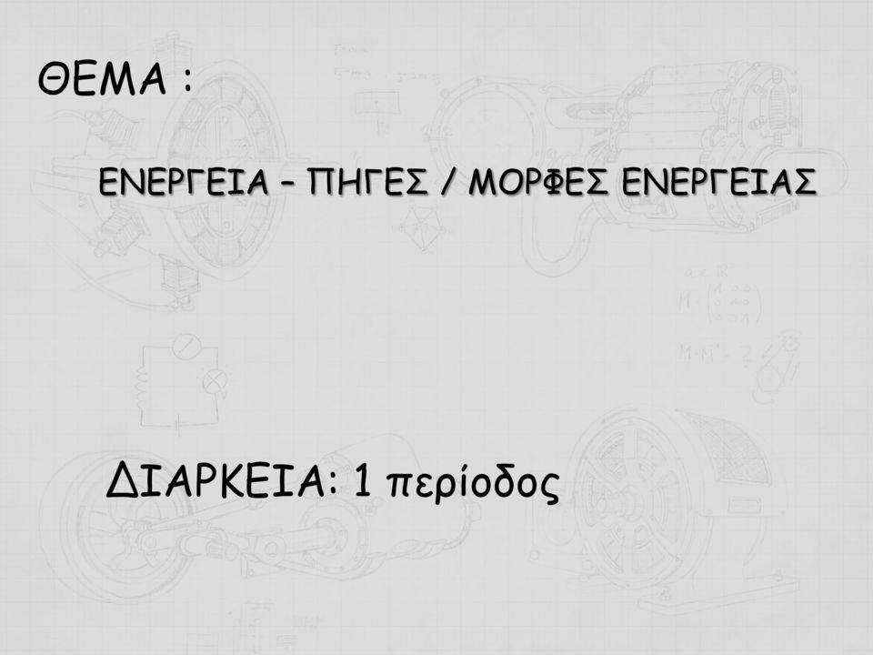 ΕΝΕΡΓΕΙΑΣ
