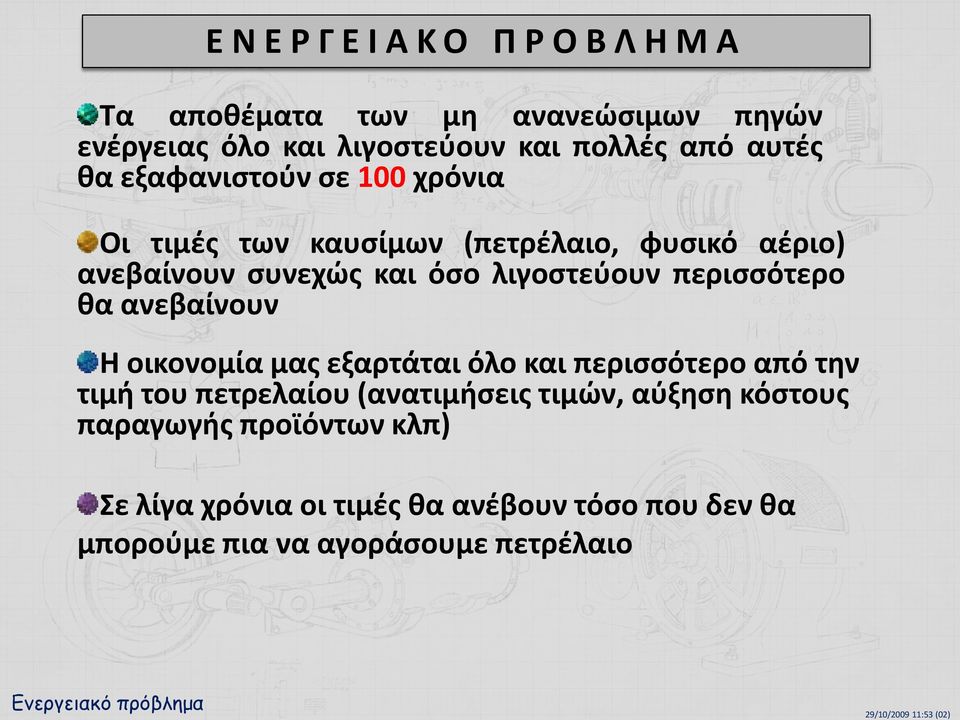 οικονομία μας εξαρτάται όλο και περισσότερο από την τιμή του πετρελαίου (ανατιμήσεις τιμών, αύξηση κόστους παραγωγής προϊόντων