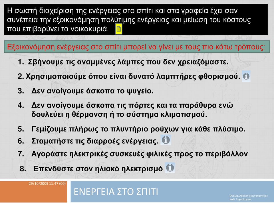 Δεν ανοίγουμε άσκοπα το ψυγείο. 4. Δεν ανοίγουμε άσκοπα τις πόρτες και τα παράθυρα ενώ δουλεύει η θέρμανση ή το σύστημα κλιματισμού. 5. Γεμίζουμε πλήρως το πλυντήριο ρούχων για κάθε πλύσιμο.