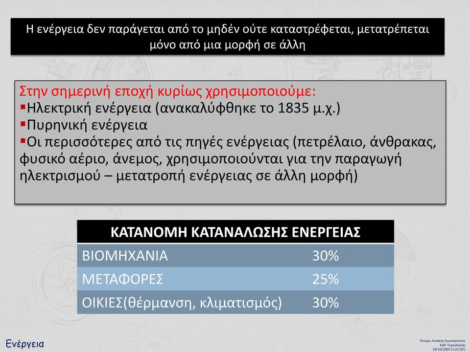 άνθρακας, φυσικό αέριο, άνεμος, χρησιμοποιούνται για την παραγωγή ηλεκτρισμού μετατροπή ενέργειας σε άλλη μορφή) ΚΑΤΑΝΟΜΗ ΚΑΤΑΝΑΛΩΣΗΣ