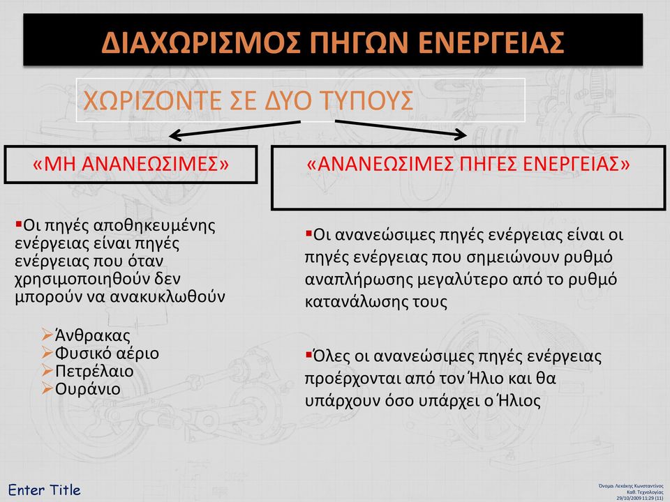 ενέργειας είναι οι πηγές ενέργειας που σημειώνουν ρυθμό αναπλήρωσης μεγαλύτερο από το ρυθμό κατανάλωσης τους Όλες οι ανανεώσιμες πηγές