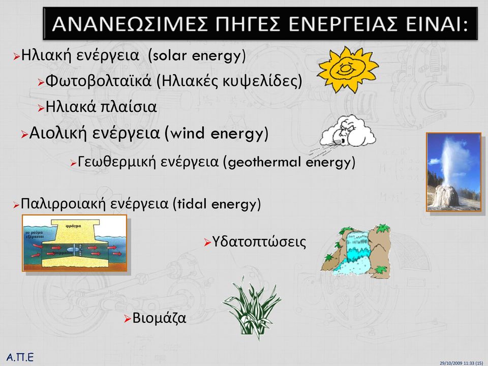 Γεωθερμική ενέργεια (geothermal energy) Παλιρροιακή