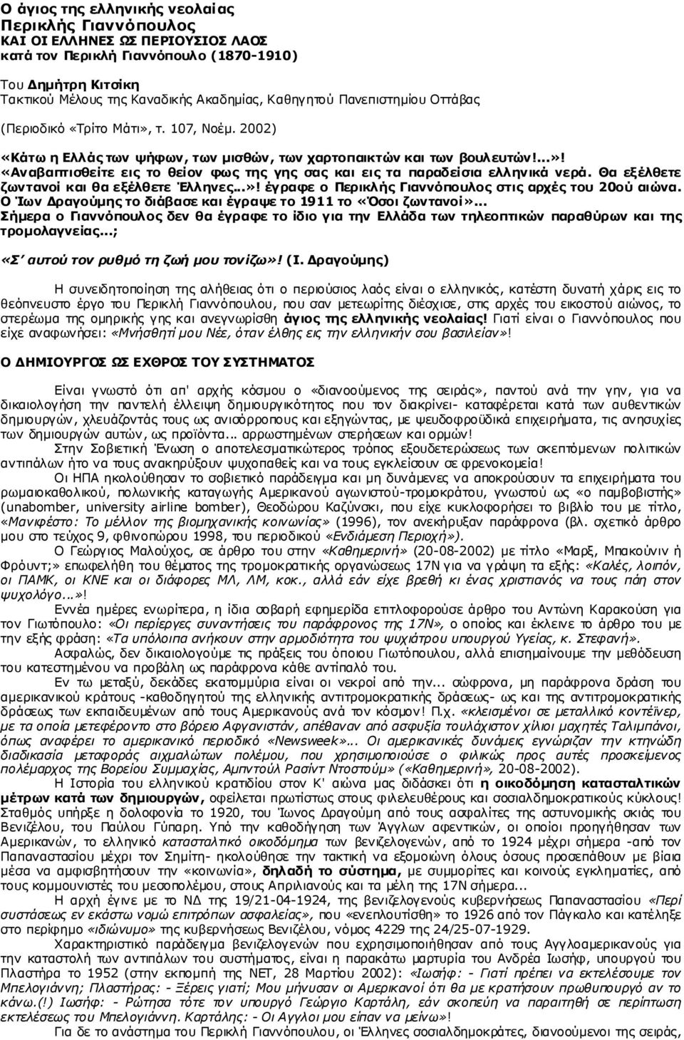 2 0 0 2 ) «Θ ά ησ ε Διι ά ο ησ λ ς ήθ σ λ,ησ λ κ ηζ ζώ λ, ησ λ ραξ ην π αηθ ηώ λ θ αη ησ λ βνπι επ ηώ λ!...»!