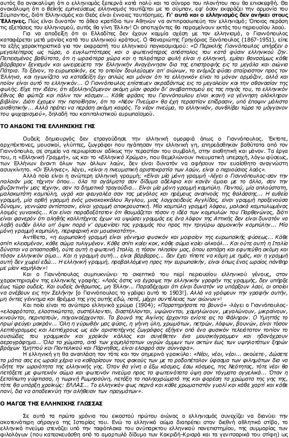 έλλν ηεο ηα π ηφζ ε κ εο. Γη' α π ηό θα η ν ειιελ ηζ κό ο δελ αλ ήθεη ζηνπ ο Έ ιι ελεο.