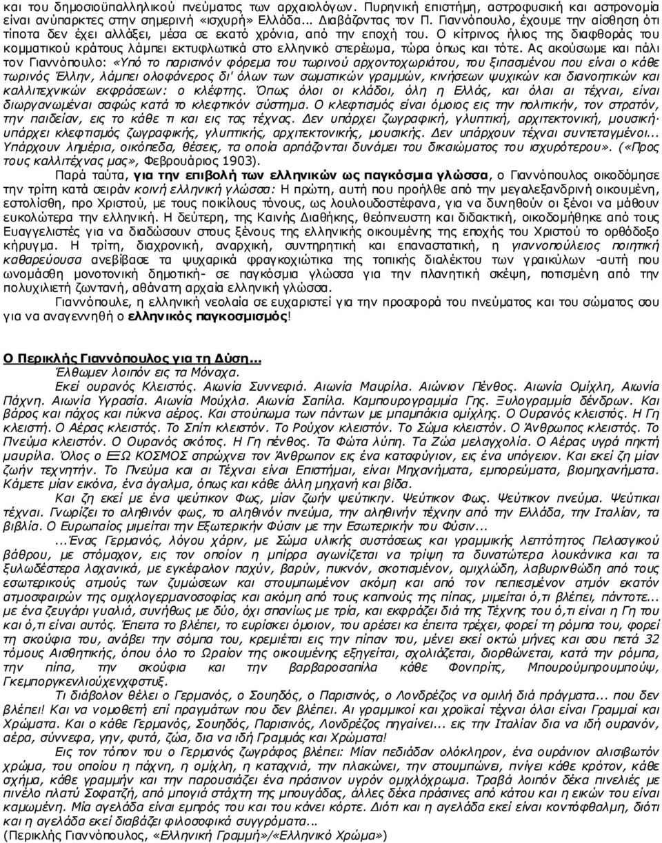 Γηαλ λφ π νπ ιν, έρν π κε ηελ α ίζζ ε ζ ε φ ηη ηίπ ν ηα δελ έρ εη αιι άμεη, κ έζ α ζε εθ α ηφ ρξ φλ ηα, α π φ ηελ επ νρ ή ηνπ.