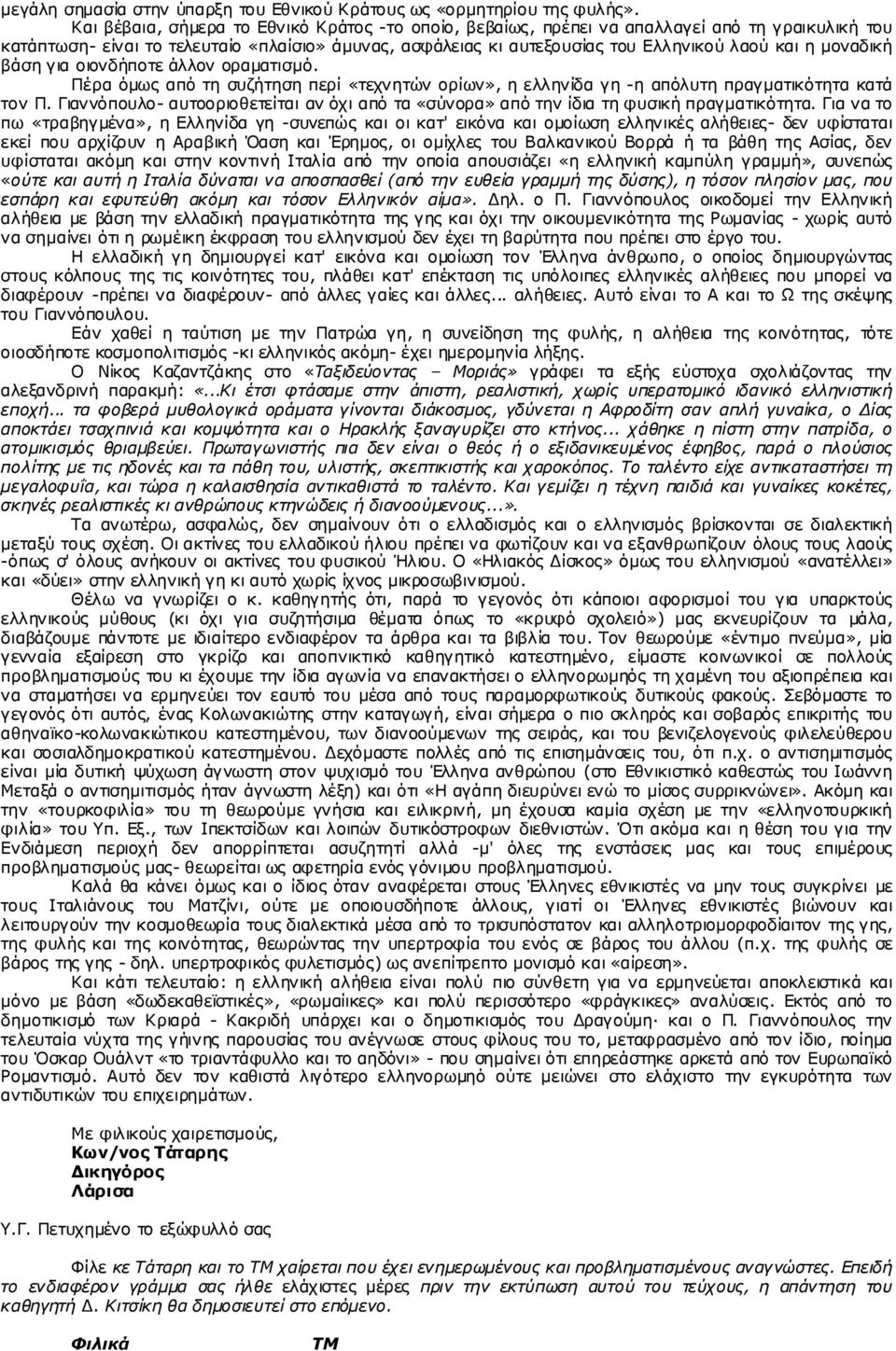 άιεηαο θη α π ηεμν π ζ ία ο ηνπ Δ ιι ελ ηθ ν χ ι αν χ θα η ε κ νλ αδ ηθ ή βάζε γ ηα ν ηνλ δ ήπ ν ηε άι ινλ νξ α κα ηηζκφ.