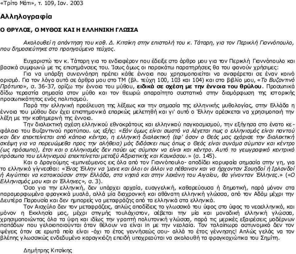 Ρ ά ηαξ ε γ ηα ην ελ δ ηα θ έξν λ π ν π έδ εημε ζ ην άξ ζ ξν κν π γ ηα ην λ Ξ εξ ηθι ή Γηα λλ φπ ν πιν θα η β α ζ ηθ ά ζ π κθ σ λ ψ κε ηηο επηζ εκ ά λζ εηο ην π.