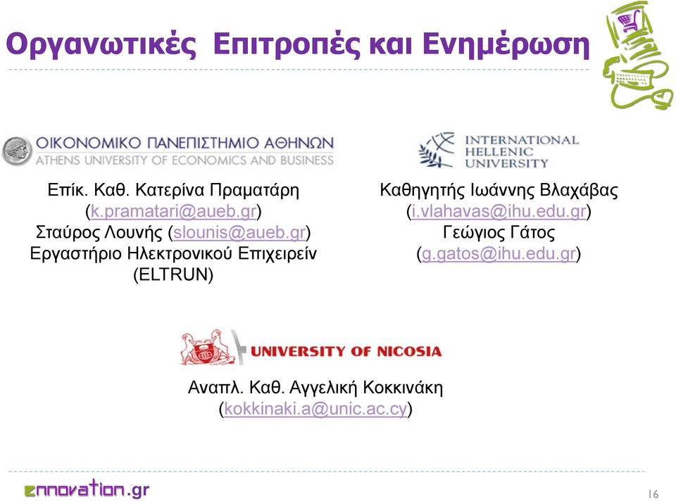 Επιχειρείν (ELTRUN) Καθηγητής Ιωάννης Βλαχάβας (i.vlahavas@ihu.