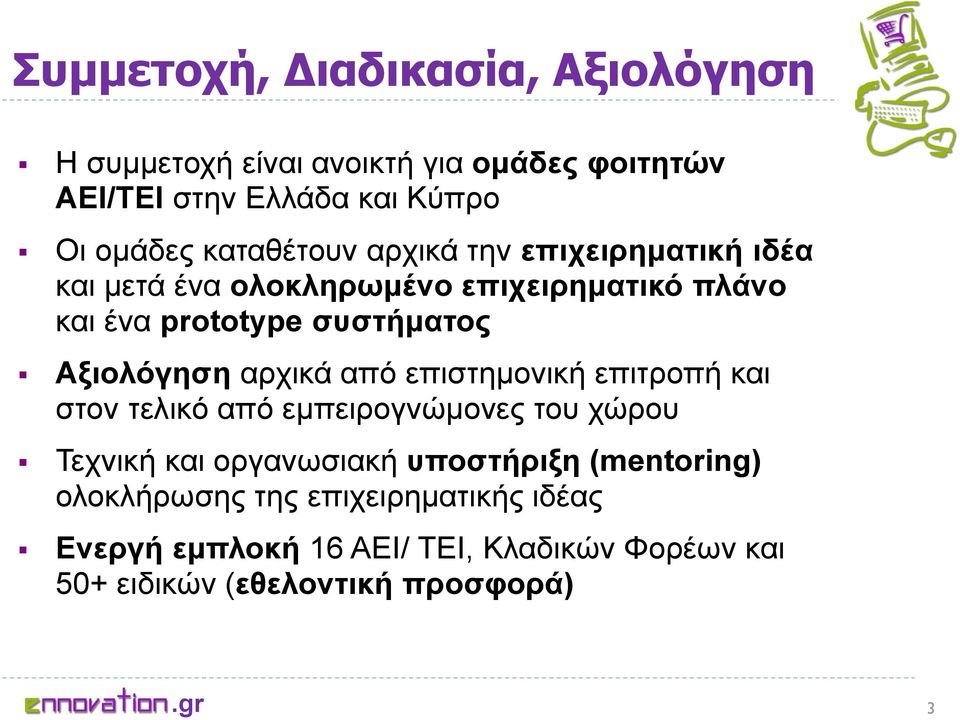 Αξιολόγηση αρχικά από επιστημονική επιτροπή και στον τελικό από εμπειρογνώμονες του χώρου Τεχνική και οργανωσιακή