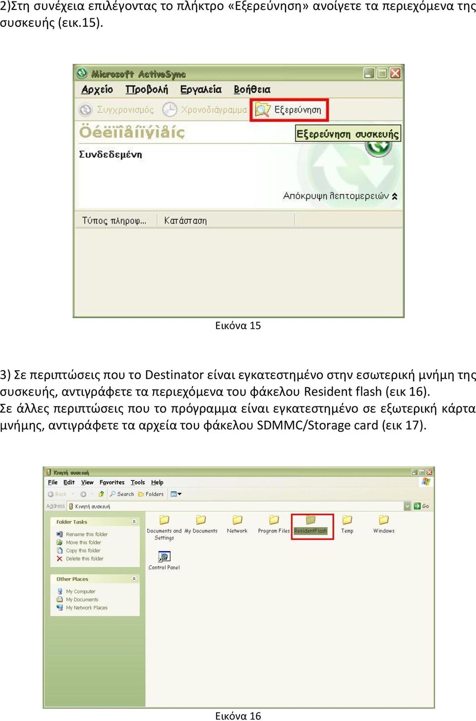 αντιγράφετε τα περιεχόμενα του φάκελου Resident flash (εικ 16).