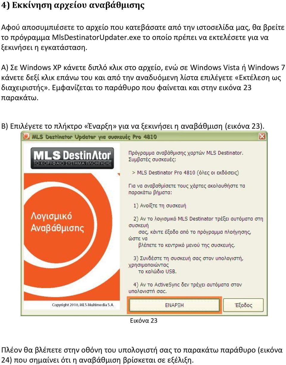 Α) ε Windows XP κάνετε διπλό κλικ ςτο αρχείο, ενϊ ςε Windows Vista ι Windows 7 κάνετε δεξί κλικ επάνω του και από τθν αναδυόμενθ λίςτα επιλζγετε «Εκτζλεςθ ωσ