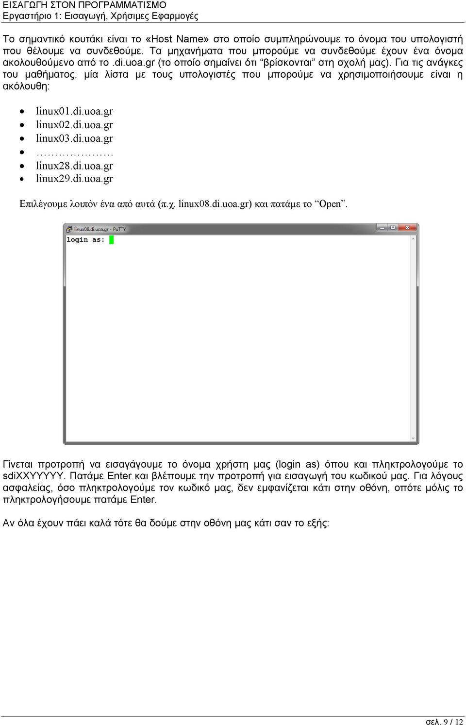 di.uoa.gr linux28.di.uoa.gr linux29.di.uoa.gr Επιλέγουμε λοιπόν ένα από αυτά (π.χ. linux08.di.uoa.gr) και πατάμε το Open.