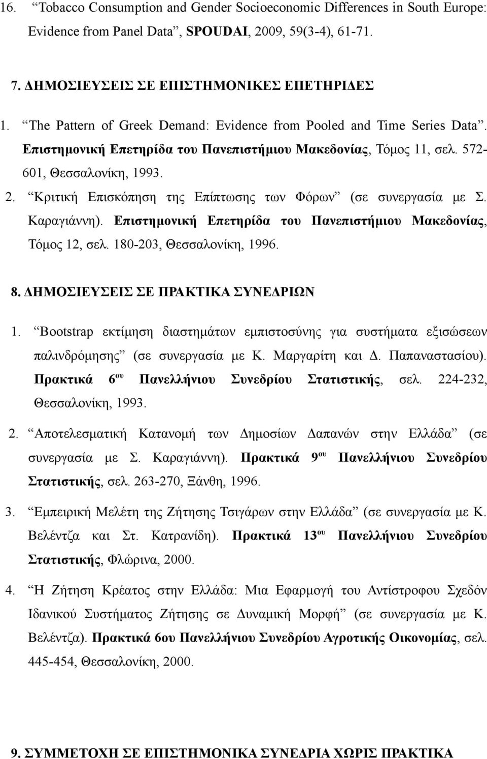 Κριτική Επισκόπηση της Επίπτωσης των Φόρων (σε συνεργασία με Σ. Καραγιάννη). Επιστημονική Επετηρίδα του Πανεπιστήμιου Μακεδονίας, Τόμος 12, σελ. 180-203, Θεσσαλονίκη, 1996. 8.