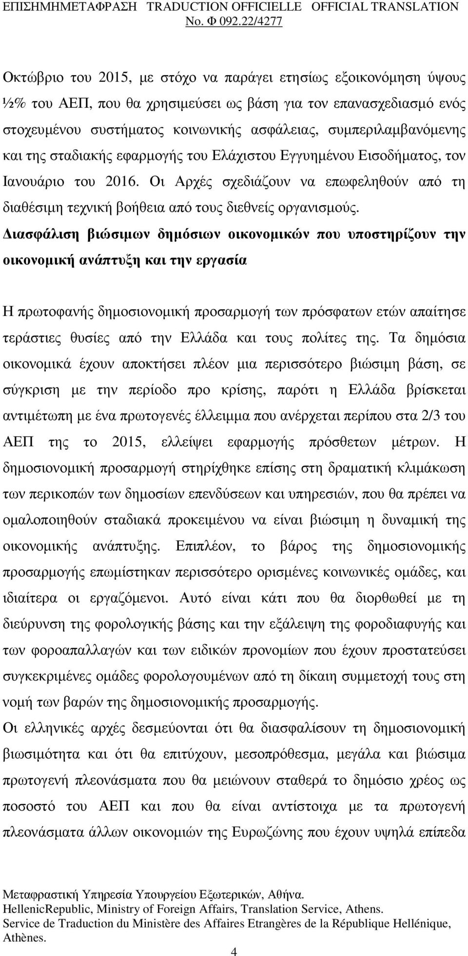 ιασφάλιση βιώσιµων δηµόσιων οικονοµικών που υποστηρίζουν την οικονοµική ανάπτυξη και την εργασία Η πρωτοφανής δηµοσιονοµική προσαρµογή των πρόσφατων ετών απαίτησε τεράστιες θυσίες από την Ελλάδα και