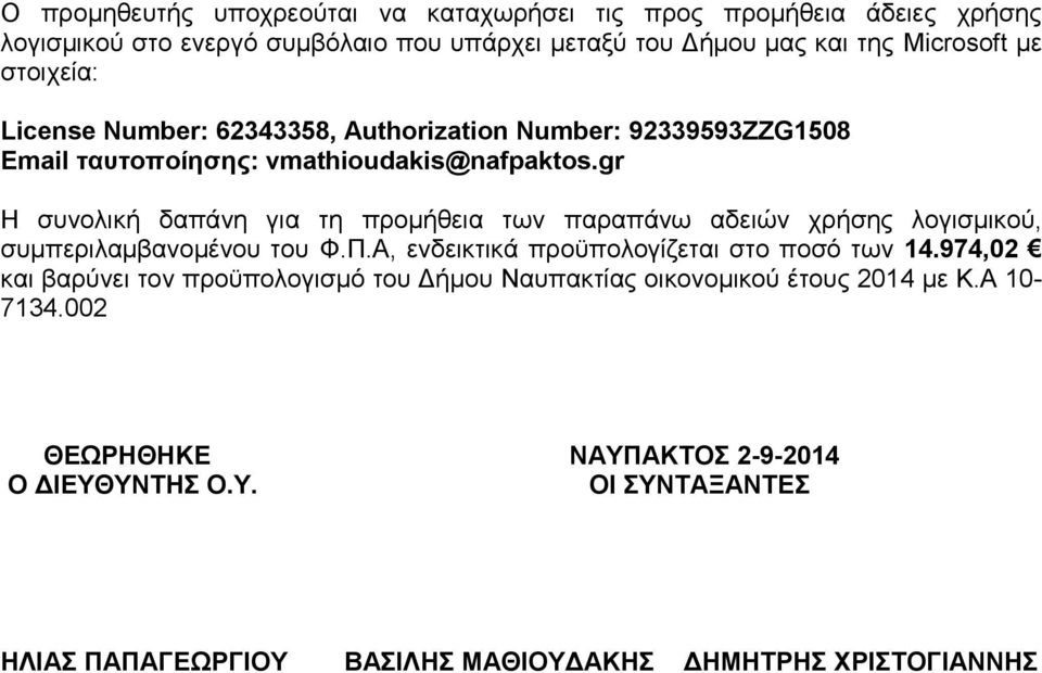 vmathioudakis@nafpaktos.gr Η συνολική δαπάνη για τη προμήθεια των παραπάνω αδειών χρήσης λογισμικού, συμπεριλαμβανομένου του Φ.Π.