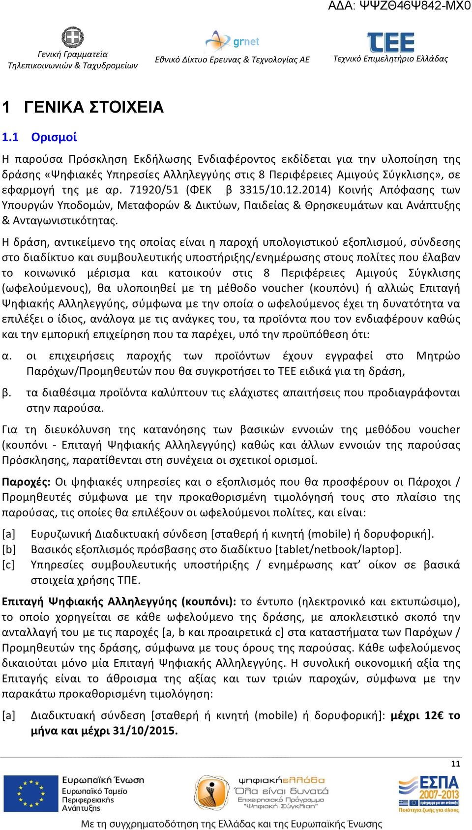 71920/51 (ΦΕΚ β 3315/10.12.2014) Κοινής Απόφασης των Υπουργών Υποδομών, Μεταφορών & Δικτύων, Παιδείας & Θρησκευμάτων και Ανάπτυξης & Ανταγωνιστικότητας.