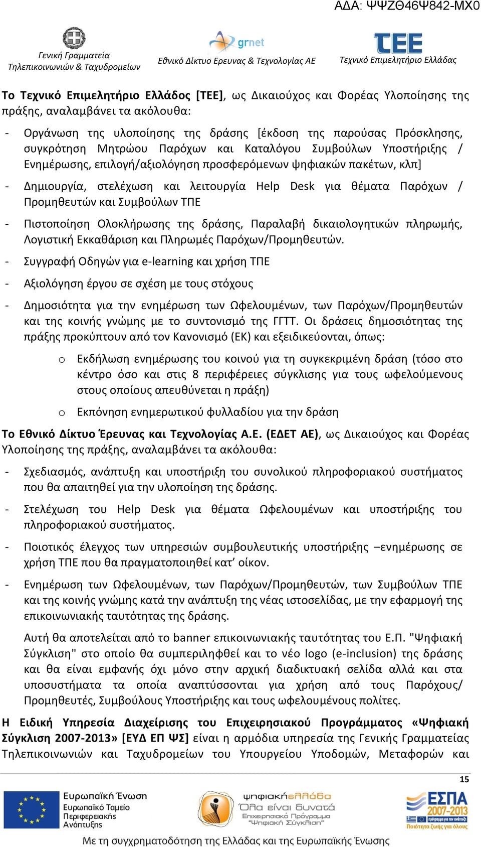 Συμβούλων ΤΠΕ Πιστοποίηση Ολοκλήρωσης της δράσης, Παραλαβή δικαιολογητικών πληρωμής, Λογιστική Εκκαθάριση και Πληρωμές Παρόχων/Προμηθευτών.