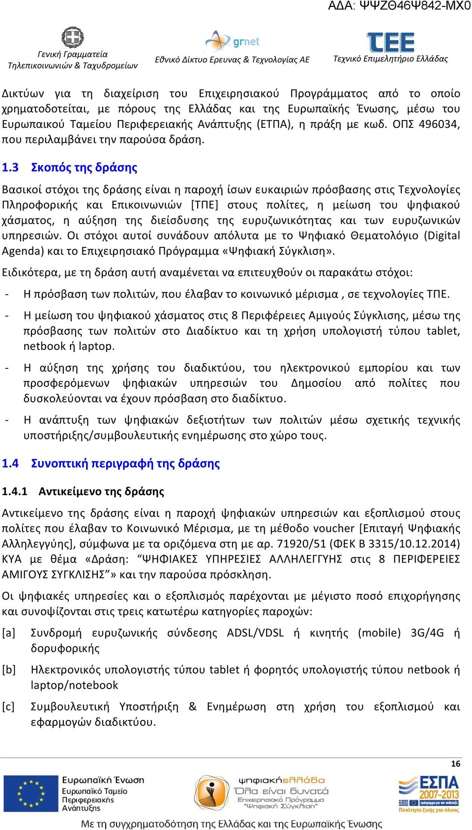 3 Σκοπός της δράσης Βασικοί στόχοι της δράσης είναι η παροχή ίσων ευκαιριών πρόσβασης στις Τεχνολογίες Πληροφορικής και Επικοινωνιών [ΤΠΕ] στους πολίτες, η μείωση του ψηφιακού χάσματος, η αύξηση της