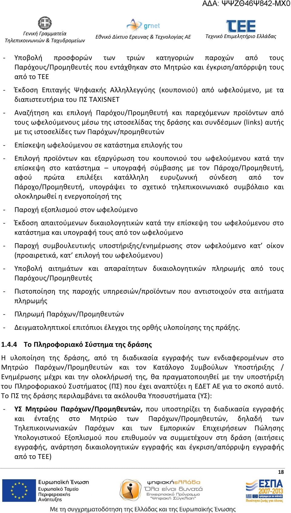 με τις ιστοσελίδες των Παρόχων/προμηθευτών Επίσκεψη ωφελούμενου σε κατάστημα επιλογής του Επιλογή προϊόντων και εξαργύρωση του κουπονιού του ωφελούμενου κατά την επίσκεψη στο κατάστημα υπογραφή