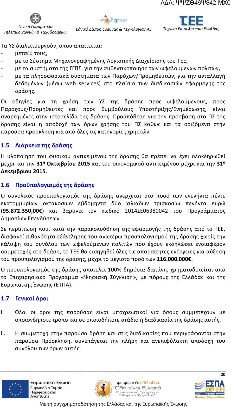 Οι οδηγίες για τη χρήση των ΥΣ της δράσης προς ωφελούμενους, προς Παρόχους/Προμηθευτές και προς Συμβούλους Υποστήριξης/Ενημέρωσης, είναι αναρτημένες στην ιστοσελίδα της δράσης.