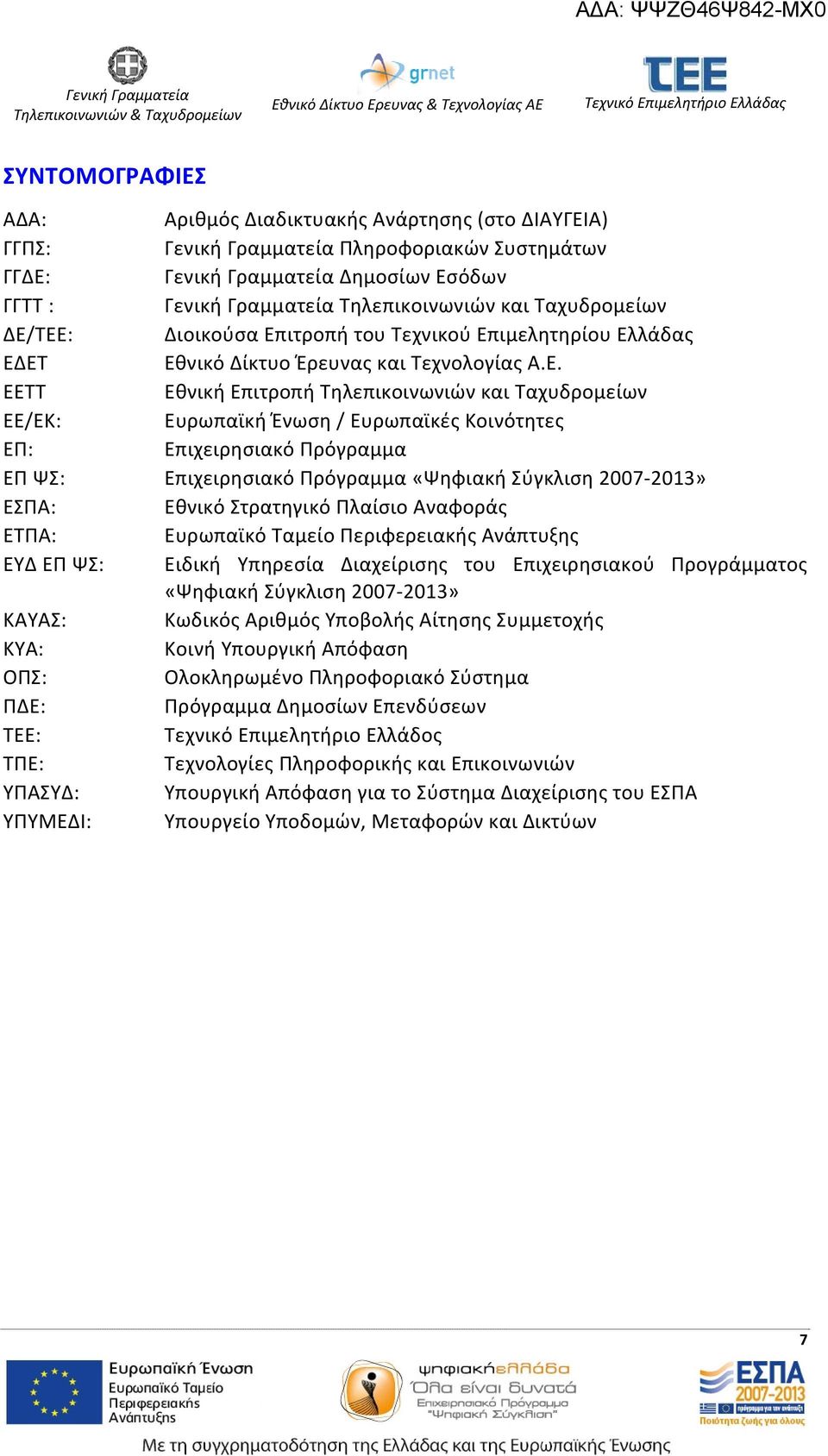 ΤΕΕ: Διοικούσα Επιτροπή του Τεχνικού Επιμελητηρίου Ελλάδας ΕΔΕΤ Εθνικό Δίκτυο Έρευνας και Τεχνολογίας Α.Ε. ΕΕΤΤ Εθνική Επιτροπή Τηλεπικοινωνιών και Ταχυδρομείων ΕΕ/ΕΚ: Ευρωπαϊκή Ένωση / Ευρωπαϊκές