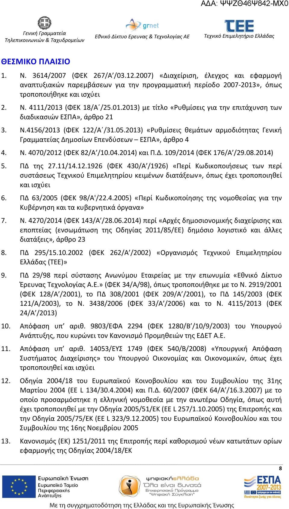 2013) «Ρυθμίσεις θεμάτων αρμοδιότητας Γενική Γραμματείας Δημοσίων Επενδύσεων ΕΣΠΑ», άρθρο 4 4. Ν. 4070/2012 