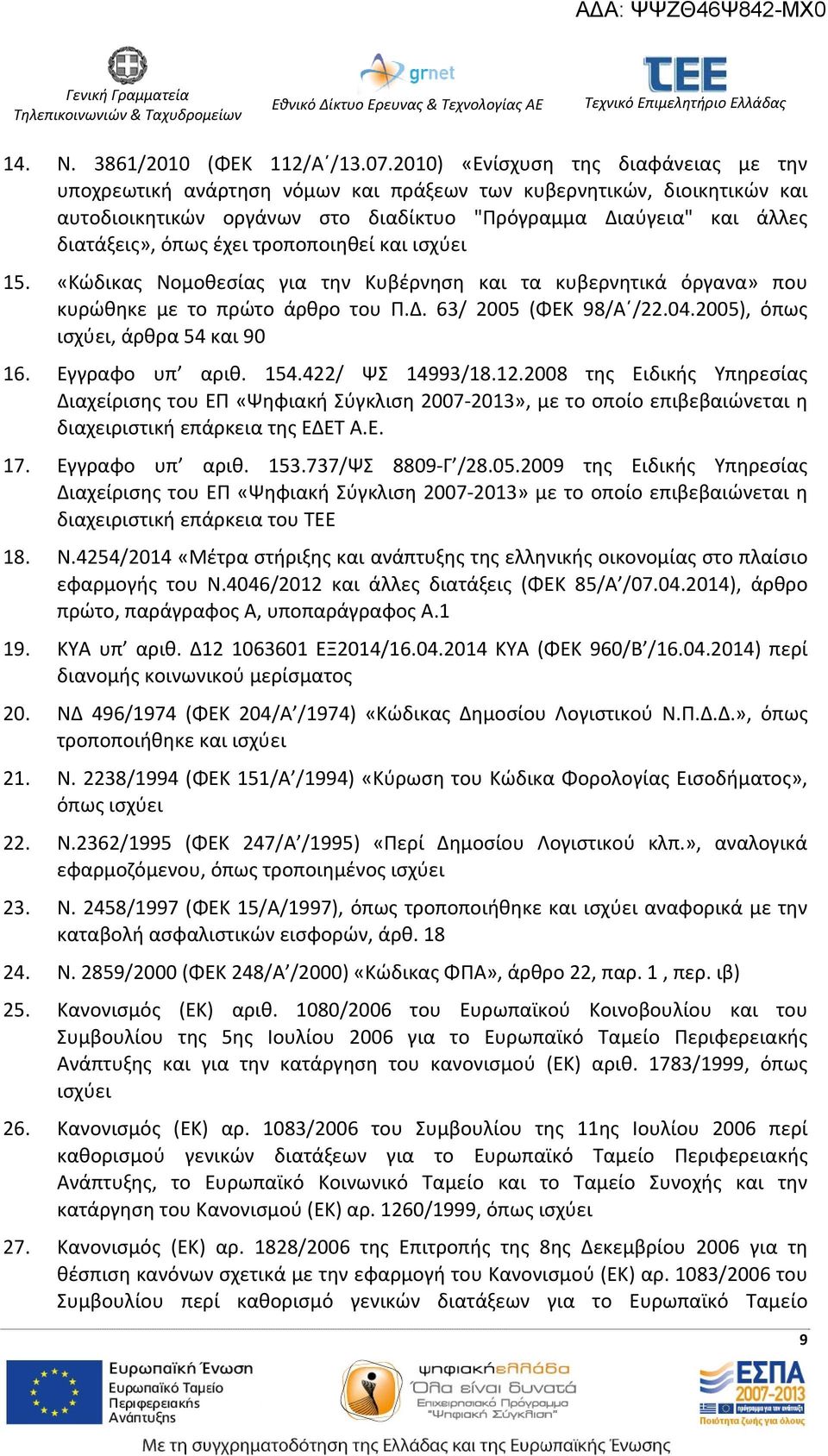 έχει τροποποιηθεί και ισχύει 15. «Κώδικας Νομοθεσίας για την Κυβέρνηση και τα κυβερνητικά όργανα» που κυρώθηκε με το πρώτο άρθρο του Π.Δ. 63/ 2005 (ΦΕΚ 98/Α /22.04.