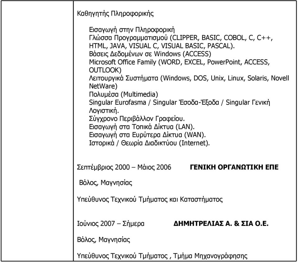 (Multimedia) Singular Eurofasma / Singular Έσοδα-Έξοδα / Singular Γενική Λογιστική. Σύγχρονο Περιβάλλον Γραφείου. Εισαγωγή στα Τοπικά Δίκτυα (LAN). Εισαγωγή στα Eυρύτερα Δίκτυα (WAN).