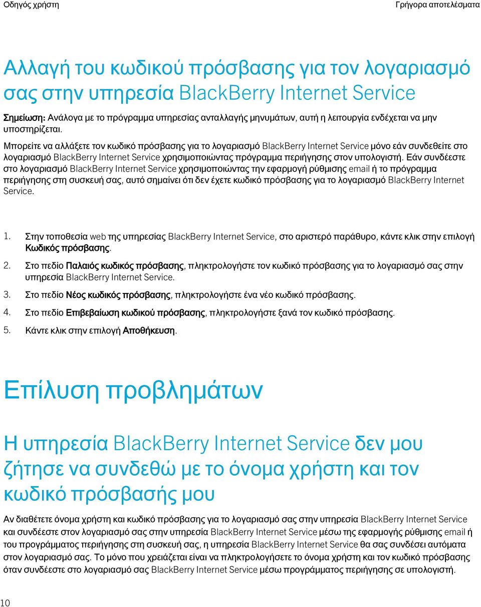 Εάν συνδέεστε στο λογαριασμό BlackBerry Internet Service χρησιμοποιώντας την εφαρμογή ρύθμισης email ή το πρόγραμμα περιήγησης στη συσκευή σας, αυτό σημαίνει ότι δεν έχετε κωδικό πρόσβασης για το