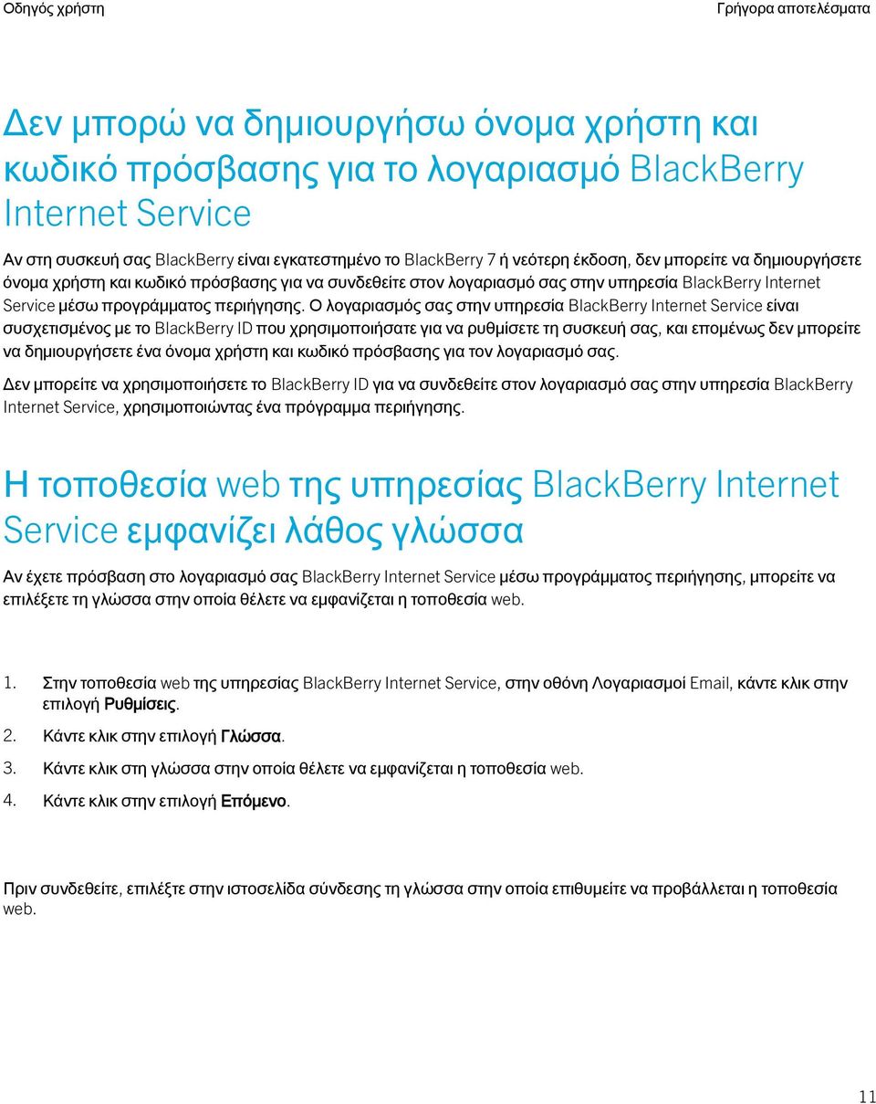 Ο λογαριασμός σας στην υπηρεσία BlackBerry Internet Service είναι συσχετισμένος με το BlackBerry ID που χρησιμοποιήσατε για να ρυθμίσετε τη συσκευή σας, και επομένως δεν μπορείτε να δημιουργήσετε ένα