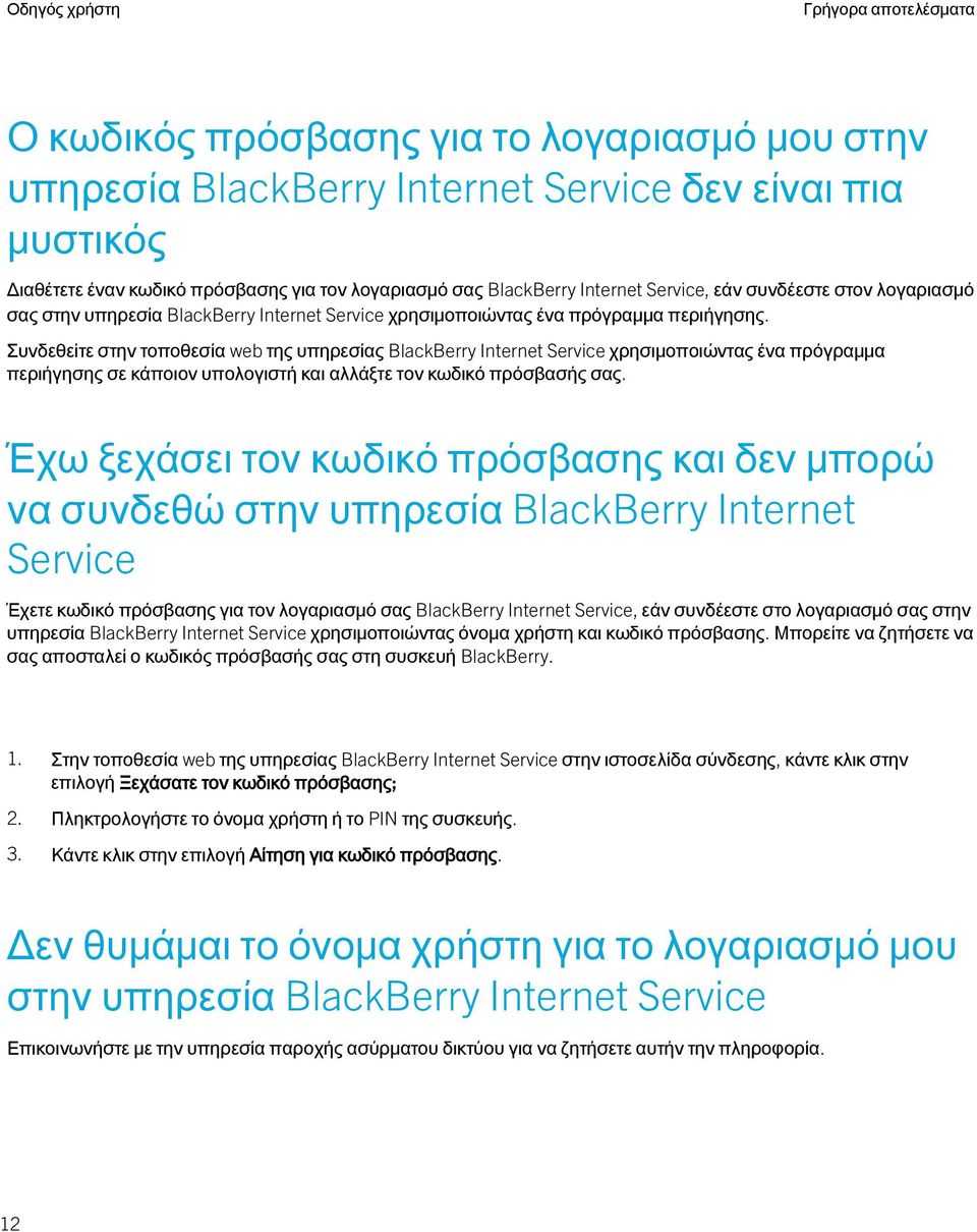 Συνδεθείτε στην τοποθεσία web της υπηρεσίας BlackBerry Internet Service χρησιμοποιώντας ένα πρόγραμμα περιήγησης σε κάποιον υπολογιστή και αλλάξτε τον κωδικό πρόσβασής σας.