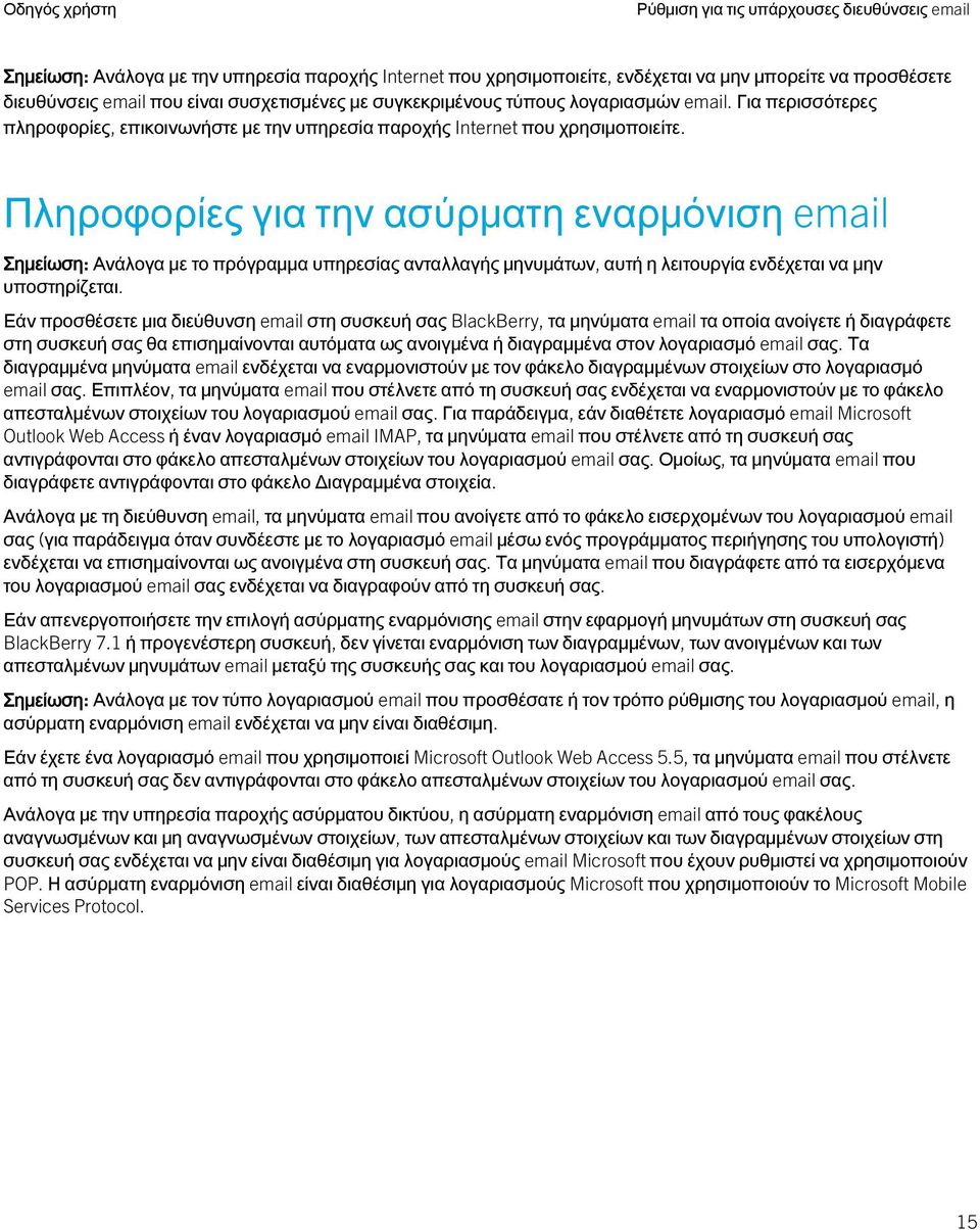 Πληροφορίες για την ασύρματη εναρμόνιση email Εάν προσθέσετε μια διεύθυνση email στη συσκευή σας BlackBerry, τα μηνύματα email τα οποία ανοίγετε ή διαγράφετε στη συσκευή σας θα επισημαίνονται