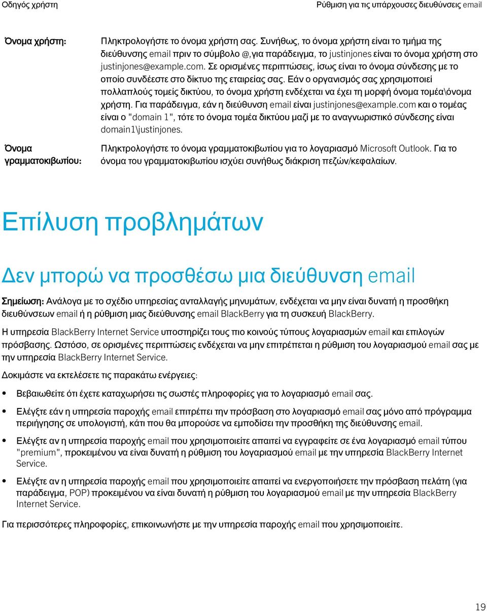 Σε ορισμένες περιπτώσεις, ίσως είναι το όνομα σύνδεσης με το οποίο συνδέεστε στο δίκτυο της εταιρείας σας.