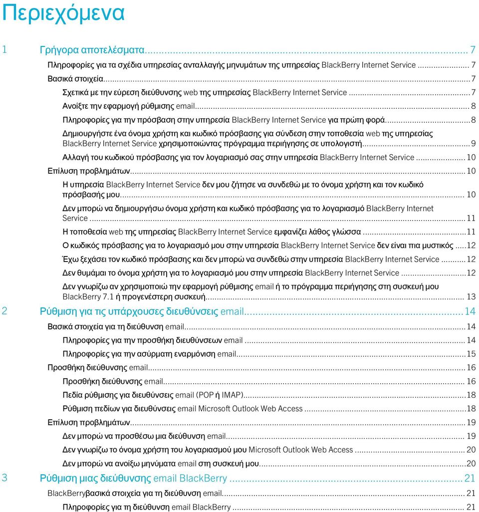 .. 8 Πληροφορίες για την πρόσβαση στην υπηρεσία BlackBerry Internet Service για πρώτη φορά.