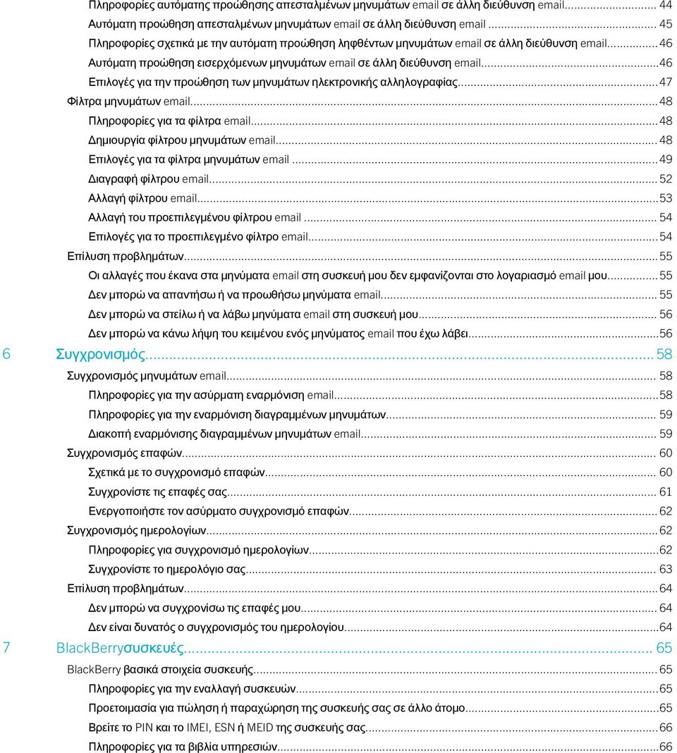 ..46 Επιλογές για την προώθηση των μηνυμάτων ηλεκτρονικής αλληλογραφίας...47 Φίλτρα μηνυμάτων email...48 Πληροφορίες για τα φίλτρα email...48 Δημιουργία φίλτρου μηνυμάτων email.