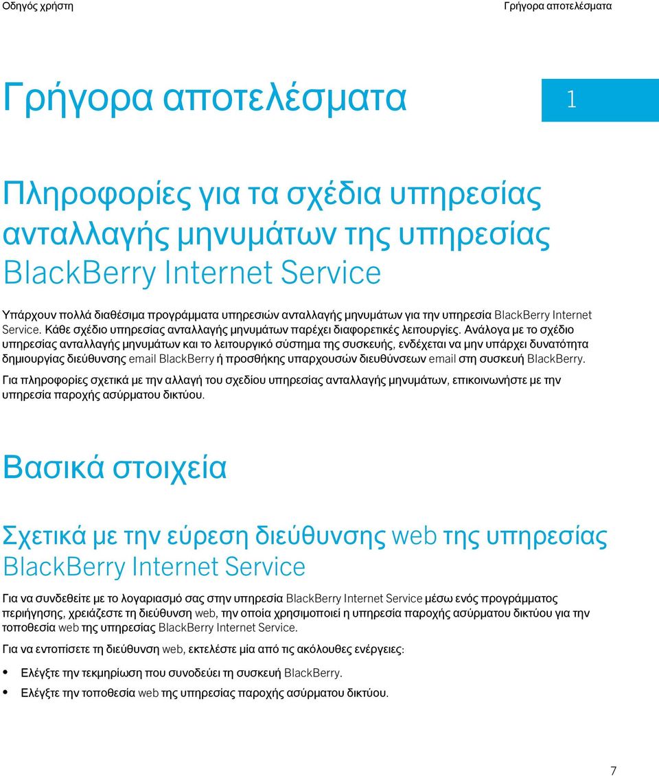 Ανάλογα με το σχέδιο υπηρεσίας ανταλλαγής μηνυμάτων και το λειτουργικό σύστημα της συσκευής, ενδέχεται να μην υπάρχει δυνατότητα δημιουργίας διεύθυνσης email BlackBerry ή προσθήκης υπαρχουσών