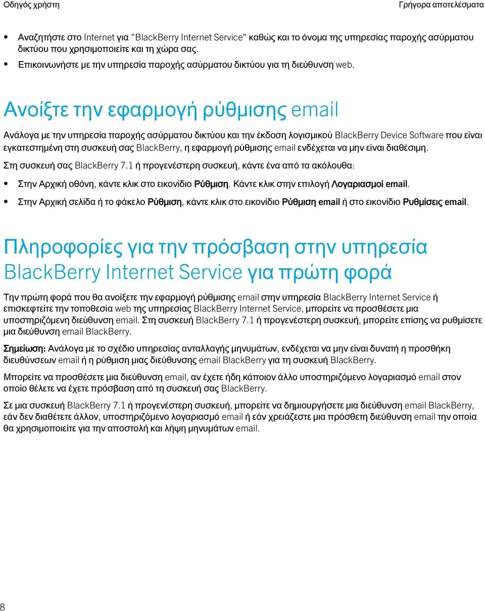 Ανοίξτε την εφαρμογή ρύθμισης email Ανάλογα με την υπηρεσία παροχής ασύρματου δικτύου και την έκδοση λογισμικού BlackBerry Device Software που είναι εγκατεστημένη στη συσκευή σας BlackBerry, η