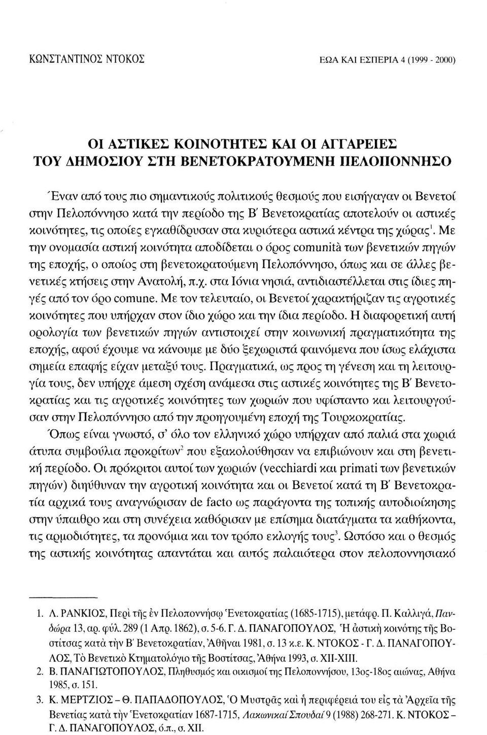 Με την ονομασία αστική κοινότητα αποδίδεται ο όρος comunità των βενετικών πηγών της εποχής, ο οποίος στη βενετοκρατούμενη Πελοπόννησο, όπως και σε άλλες βενετικές κτήσεις στην Ανατολή, π.χ. στα Ιόνια νησιά, αντιδιαστέλλεται στις ίδιες πηγές από τον όρο comune.