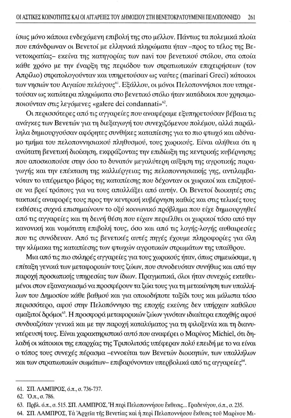 της περιόδου των στρατιωτικών επιχειρήσεων (τον Απρίλιο) στρατολογούνταν και υπηρετούσαν ως ναύτες (marinari Greci) κάτοικοι των νησιών του Αιγαίου πελάγους" 1.