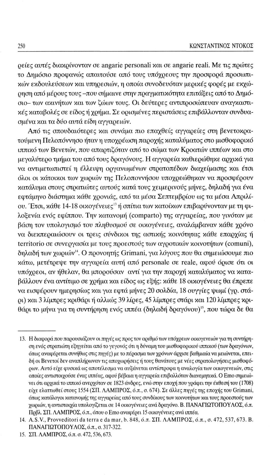 πραγματικότητα επιτάξεις από το Δημόσιο- των ακινήτων και των ζώων τους. Οι δευτέρες αντιπροσώπευαν αναγκαστικές καταβολές σε είδος ή χρήμα.