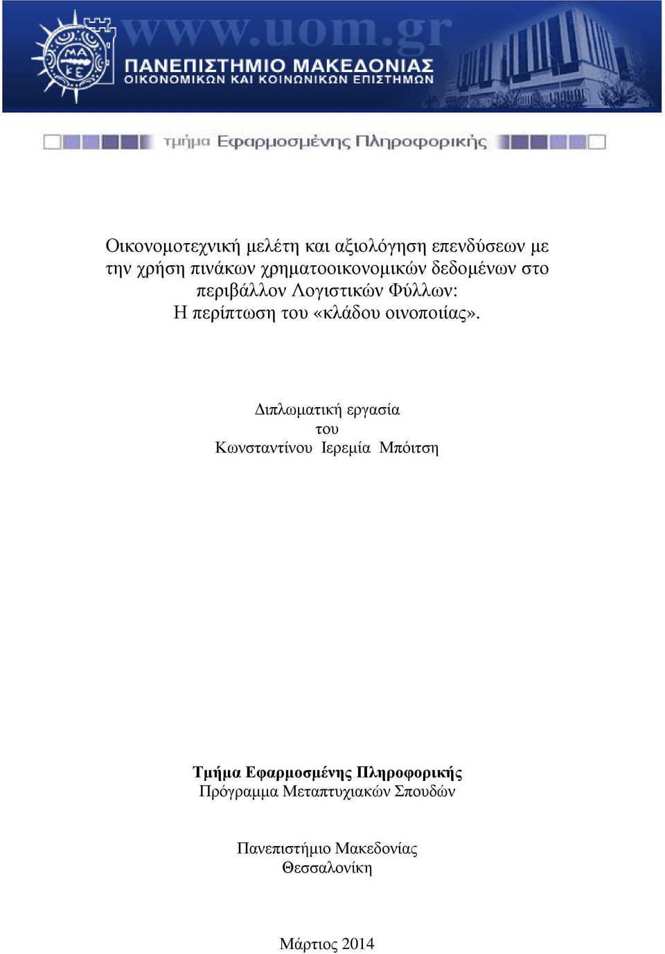 «κλάδου οινοποιίας».