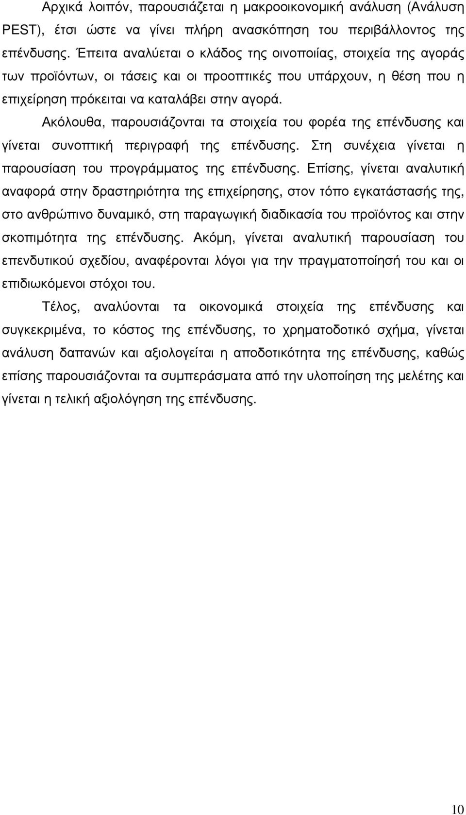 Ακόλουθα, παρουσιάζονται τα στοιχεία του φορέα της επένδυσης και γίνεται συνοπτική περιγραφή της επένδυσης. Στη συνέχεια γίνεται η παρουσίαση του προγράµµατος της επένδυσης.