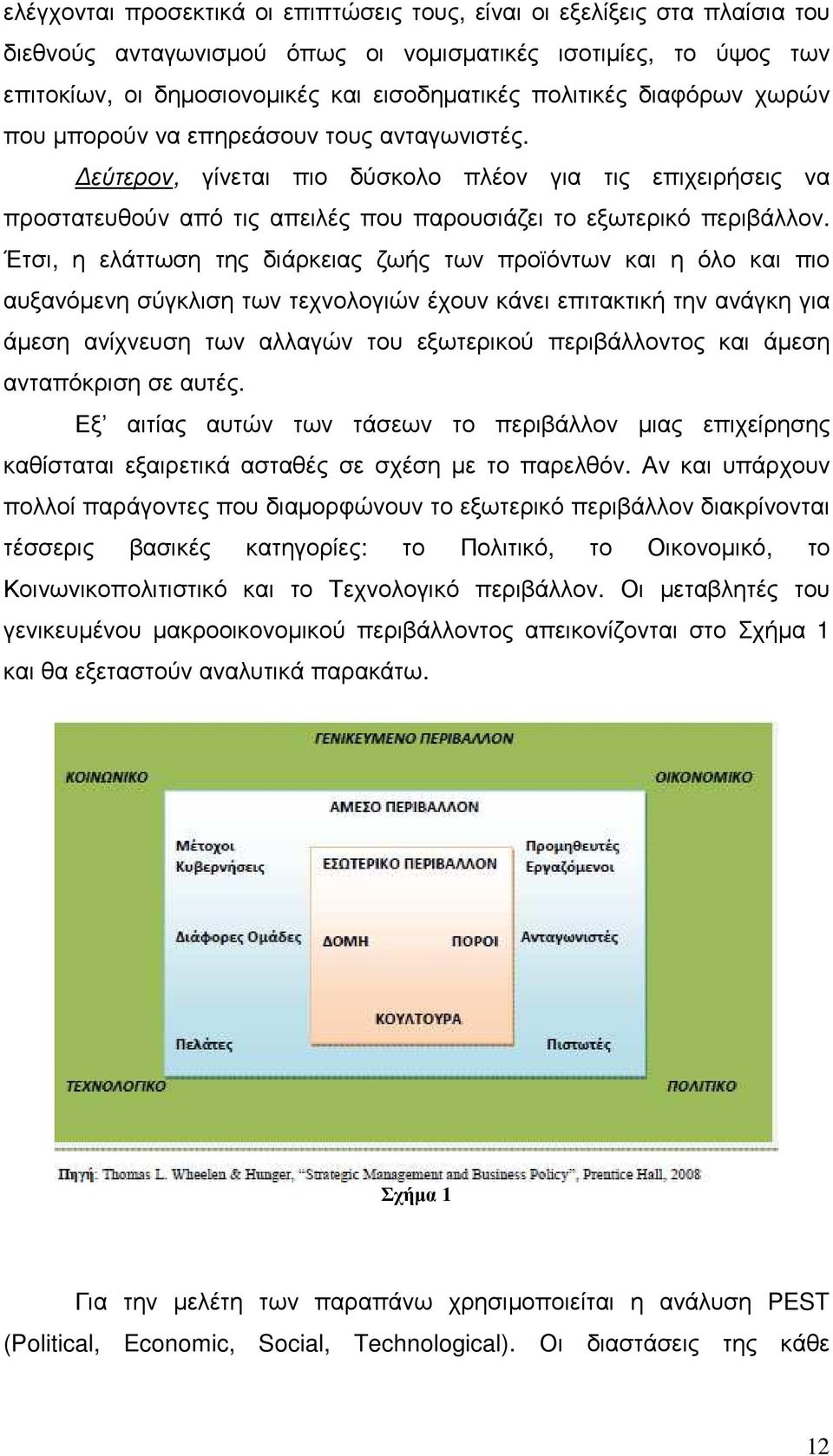 Έτσι, η ελάττωση της διάρκειας ζωής των προϊόντων και η όλο και πιο αυξανόµενη σύγκλιση των τεχνολογιών έχουν κάνει επιτακτική την ανάγκη για άµεση ανίχνευση των αλλαγών του εξωτερικού περιβάλλοντος