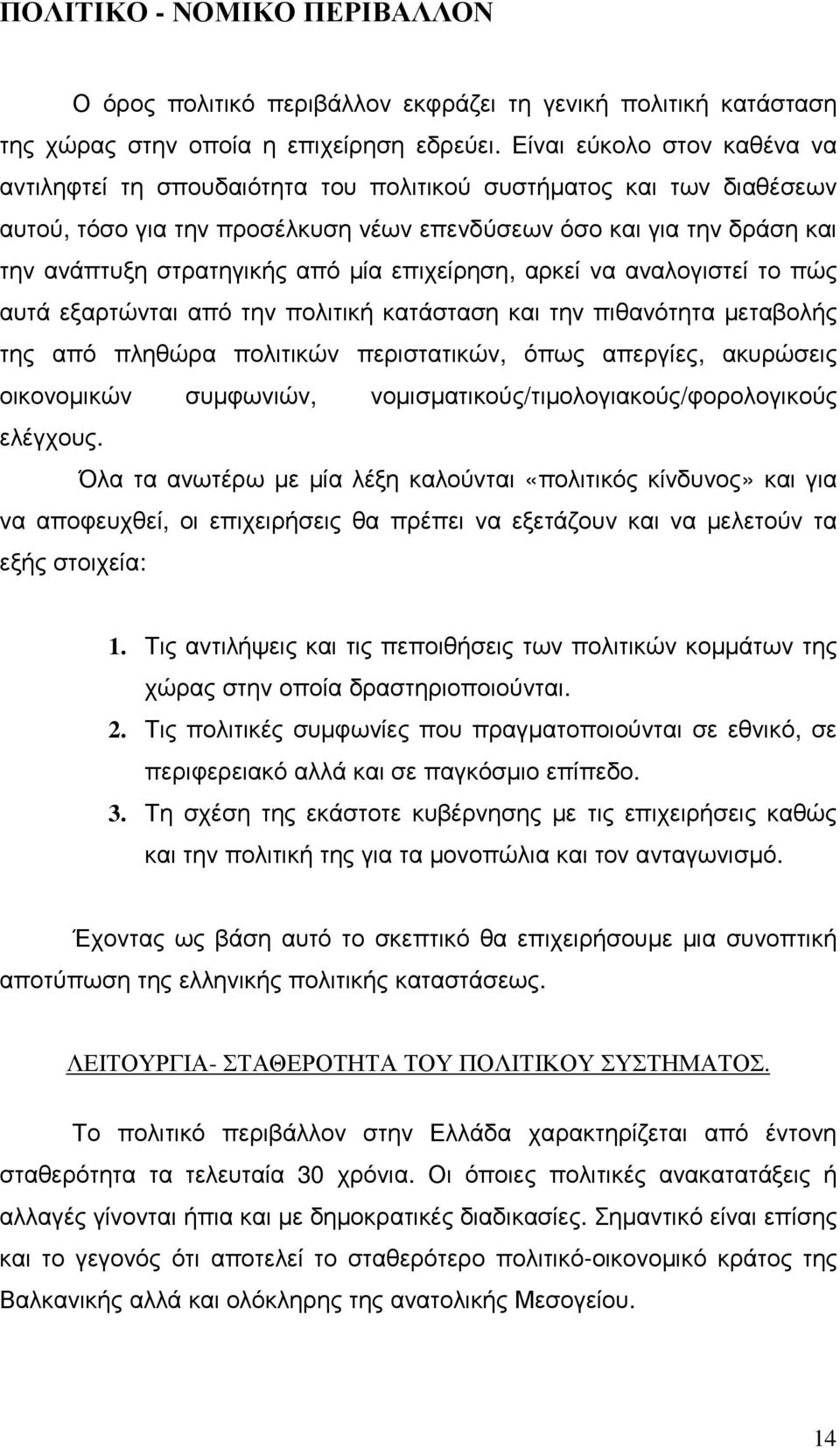 µία επιχείρηση, αρκεί να αναλογιστεί το πώς αυτά εξαρτώνται από την πολιτική κατάσταση και την πιθανότητα µεταβολής της από πληθώρα πολιτικών περιστατικών, όπως απεργίες, ακυρώσεις οικονοµικών