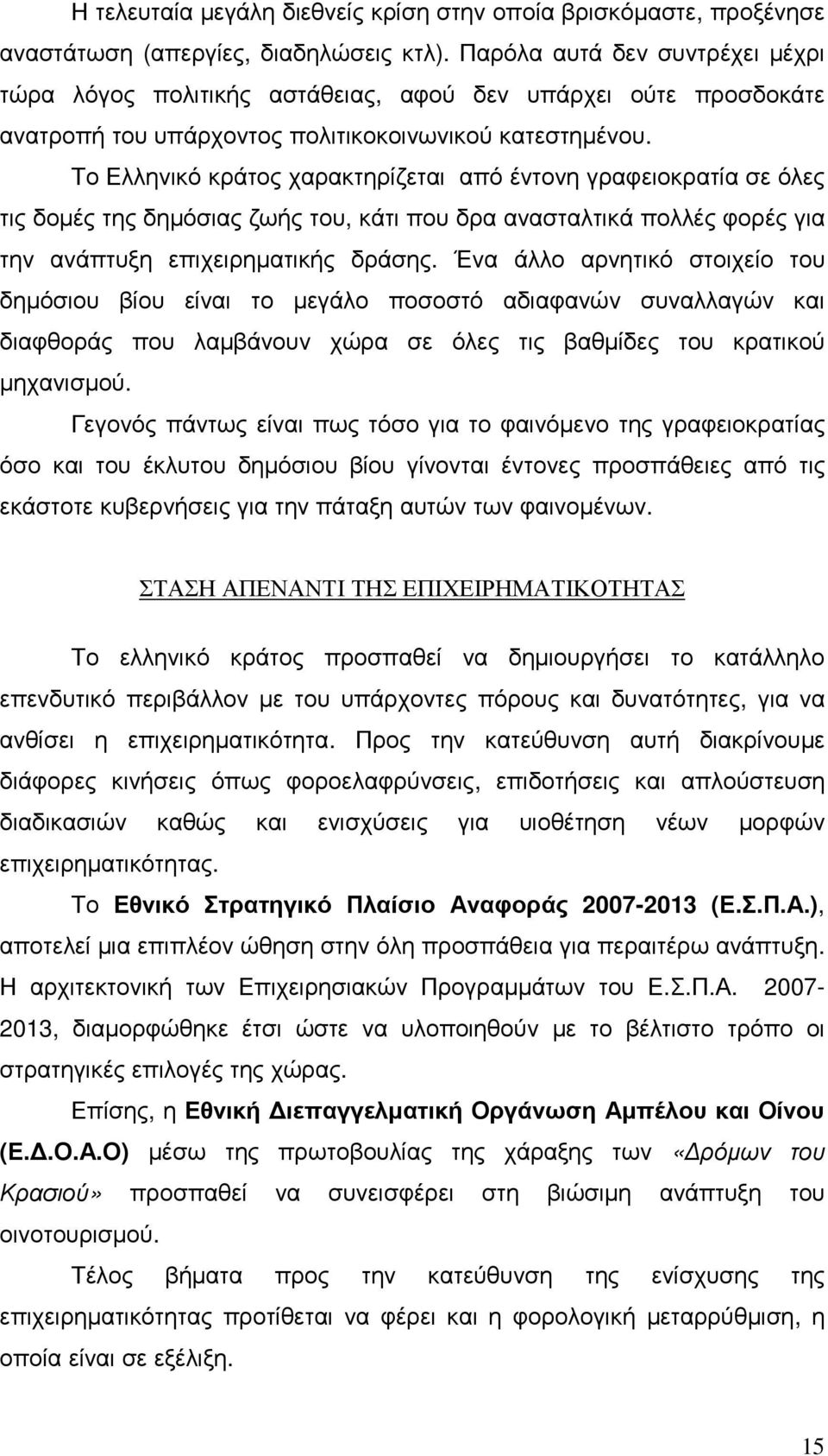 Το Ελληνικό κράτος χαρακτηρίζεται από έντονη γραφειοκρατία σε όλες τις δοµές της δηµόσιας ζωής του, κάτι που δρα ανασταλτικά πολλές φορές για την ανάπτυξη επιχειρηµατικής δράσης.