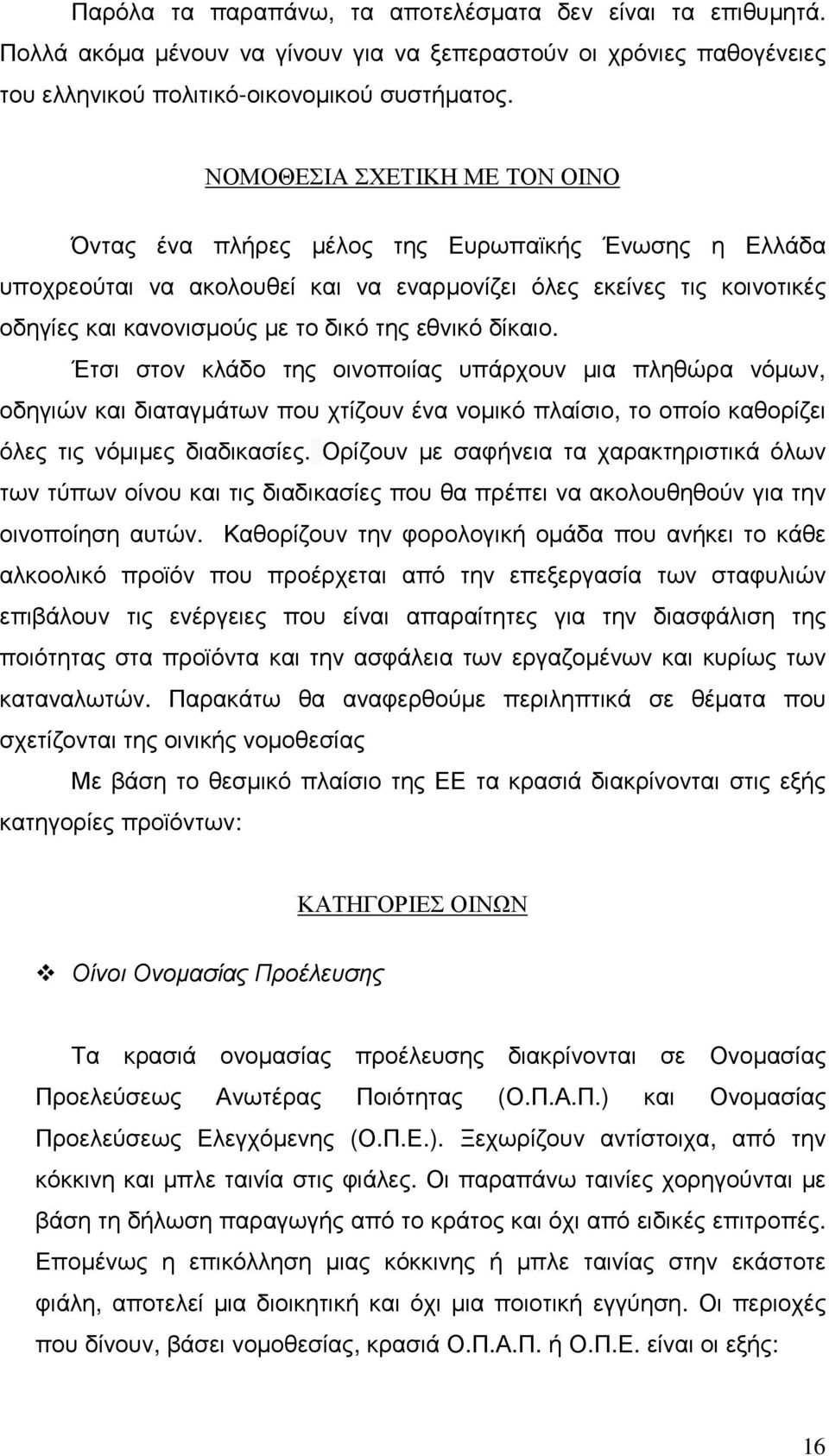 εθνικό δίκαιο. Έτσι στον κλάδο της οινοποιίας υπάρχουν µια πληθώρα νόµων, οδηγιών και διαταγµάτων που χτίζουν ένα νοµικό πλαίσιο, το οποίο καθορίζει όλες τις νόµιµες διαδικασίες.