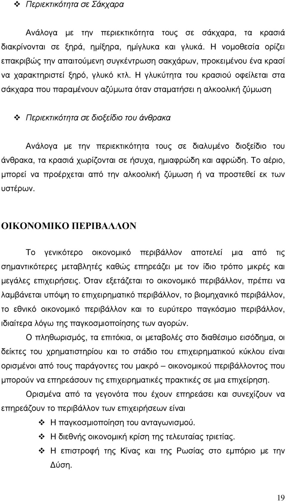 Η γλυκύτητα του κρασιού οφείλεται στα σάκχαρα που παραµένουν αζύµωτα όταν σταµατήσει η αλκοολική ζύµωση Περιεκτικότητα σε διοξείδιο του άνθρακα Ανάλογα µε την περιεκτικότητα τους σε διαλυµένο