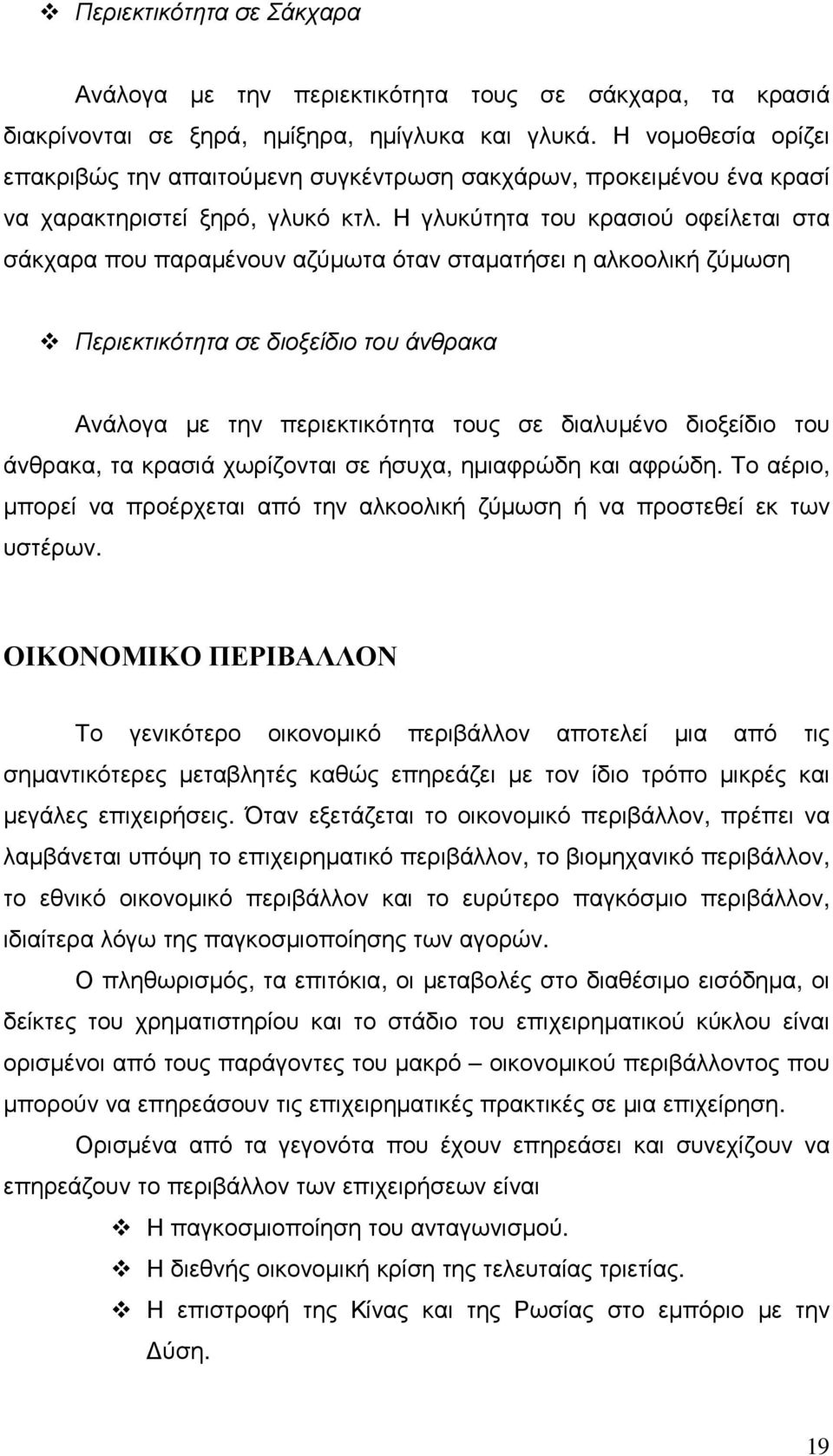 Η γλυκύτητα του κρασιού οφείλεται στα σάκχαρα που παραµένουν αζύµωτα όταν σταµατήσει η αλκοολική ζύµωση Περιεκτικότητα σε διοξείδιο του άνθρακα Ανάλογα µε την περιεκτικότητα τους σε διαλυµένο