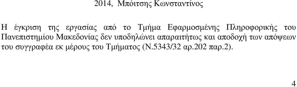 Μακεδονίας δεν υποδηλώνει απαραιτήτως και αποδοχή των